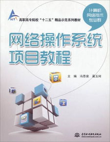 網(wǎng)絡(luò)操作系統(tǒng)項(xiàng)目教程 高職高專(zhuān)計(jì)算機(jī)技術(shù)專(zhuān)業(yè)群的必然選擇