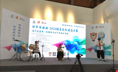 2020北京文化創(chuàng)意大賽成功舉行，九家單位路演引關注，文化藝術產(chǎn)業(yè)投資迎新機遇