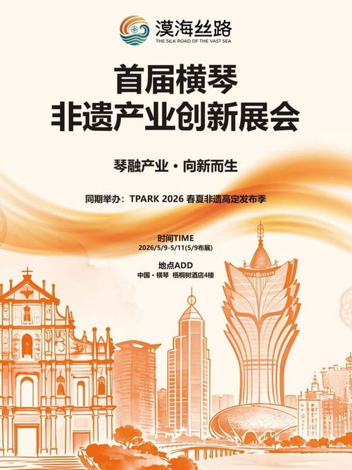 首屆橫琴非遺產(chǎn)業(yè)創(chuàng)新展會(huì)5月啟幕 琴澳聯(lián)動(dòng)激活非遺產(chǎn)業(yè)化新動(dòng)能